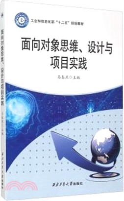 對象導向思維、設計與專案實踐（簡體書）