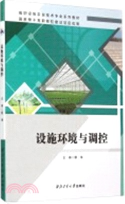 設施環境與調控（簡體書）