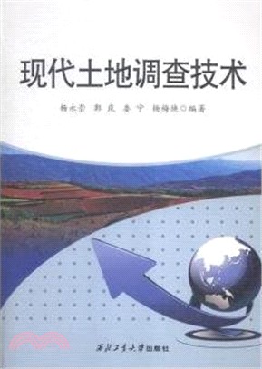 現代土地調查技術（簡體書）