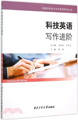 科技英語寫作進階（簡體書）