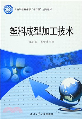 塑料成型加工技術（簡體書）