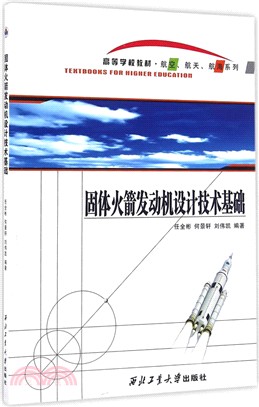 固體火箭發動機設計技術基礎（簡體書）