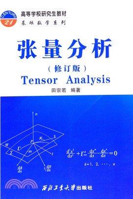 張量分析(修訂版)（簡體書）