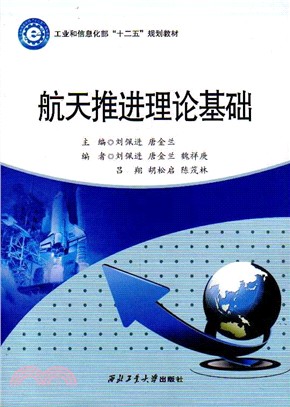 航太推進理論基礎（簡體書）