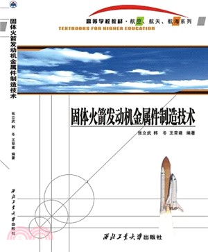 固體火箭發動機金屬件製造技術（簡體書）