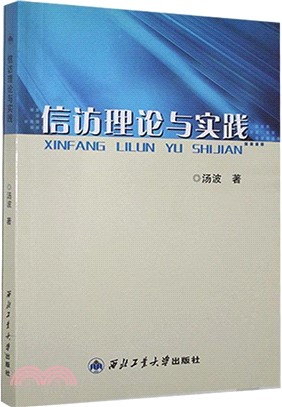 信訪理論與實踐（簡體書）