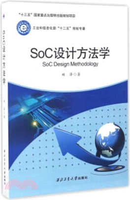 SOC設計方法學（簡體書）