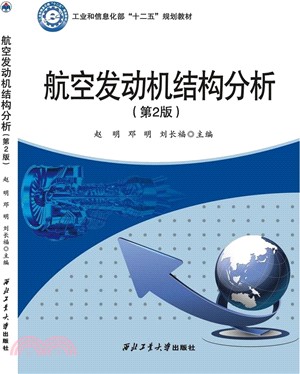 航空發動機結構分析(第2版)（簡體書）