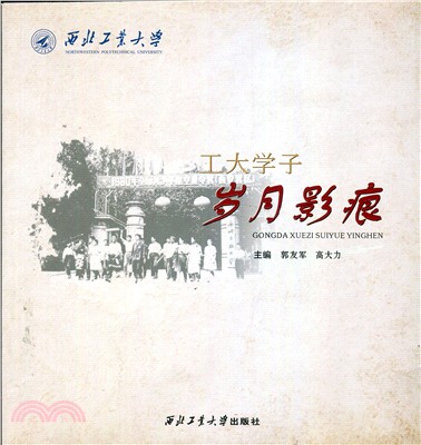 工大學子 歲月影痕(1972-1999)（簡體書）