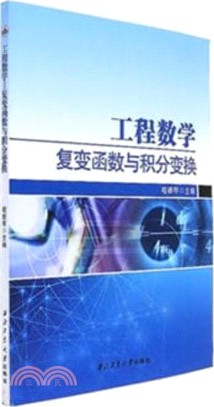 工程數學：複變函數與積分變換（簡體書）