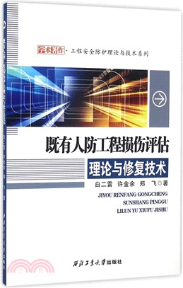 既有人防工程損傷評估理論與修復技術（簡體書）