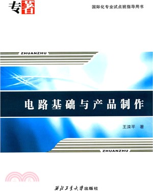 電路基礎與產品製作（簡體書）