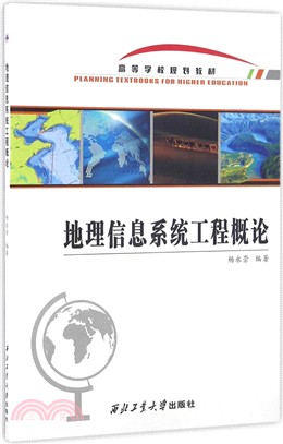 地理信息系統工程概論（簡體書）