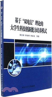 基於雙電層理論的大學生科技創新能力培養模式（簡體書）