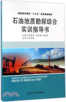 石油地質勘探綜合實訓指導書（簡體書）