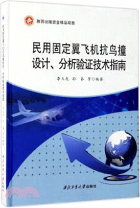 民用固定翼飛機抗鳥撞設計分析驗證技術指南（簡體書）