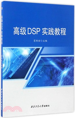 高級DSP實踐教程（簡體書）