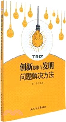 創新思維與發明問題解決方法（簡體書）