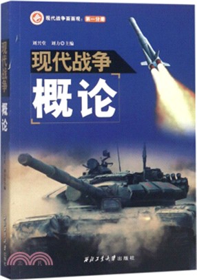 現代戰爭面面觀‧第一分冊：現代戰爭概論（簡體書）