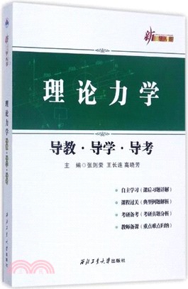 理論力學導教導學導考（簡體書）