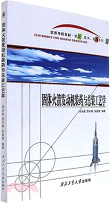 固體火箭發動機裝藥與總裝工藝學（簡體書）