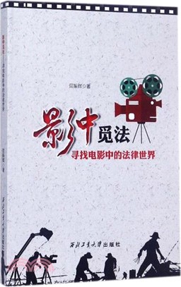 影中覓法：尋找電影中的法律世界（簡體書）