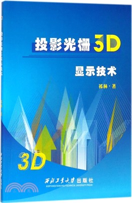 投影光柵3D顯示技術（簡體書）