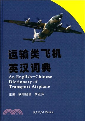 運輸類飛機英漢詞典（簡體書）