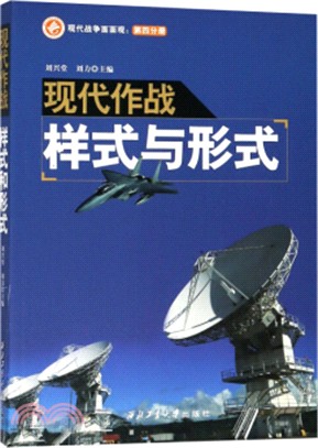 現代戰爭面面觀‧第四分冊：現代作戰樣式與形式（簡體書）