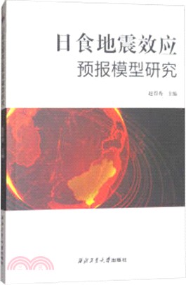 日食地震效應預報模型研究（簡體書）