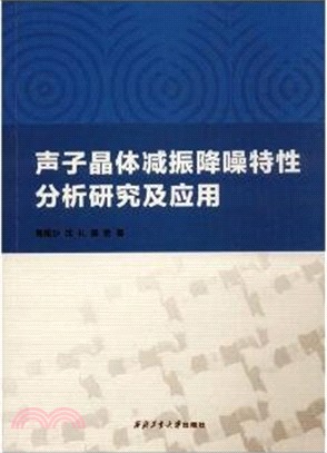 聲子晶體减振降噪特性分析研究及應用（簡體書）