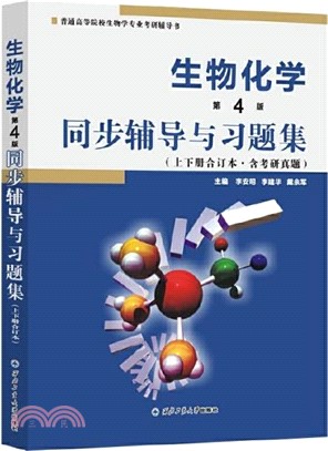 生物化學(第4版)同步輔導與習題集(上下冊合訂本‧含考研真題)（簡體書）