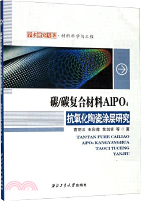 碳/碳複合材料A1PO4抗氧化陶瓷塗層研究（簡體書）