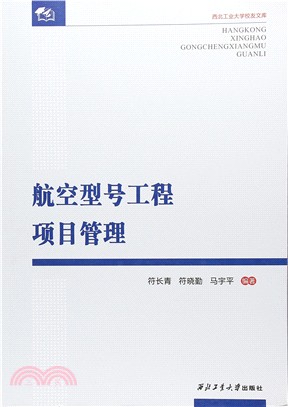 航空型號工程項目管理（簡體書）