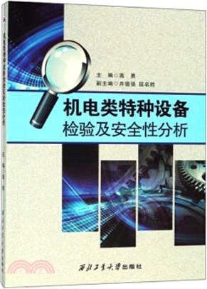 機電類特種設備檢驗及安全性分析（簡體書）