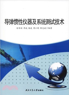 導彈慣性儀器及系統測試技術（簡體書）