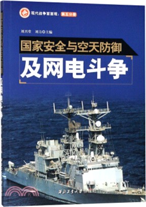 現代戰爭面面觀‧第五分冊：國家安全與空天防禦及網電鬥爭（簡體書）