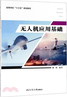 無人機應用基礎（簡體書）