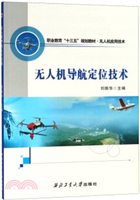 無人機導航定位技術（簡體書）