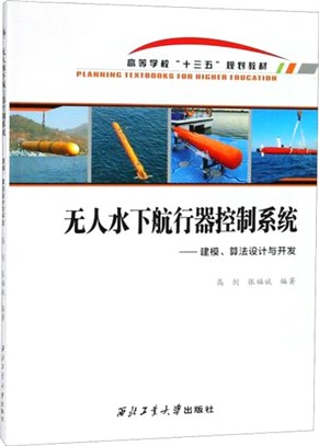 無人水下航行器控制系統：建模算法設計與開發（簡體書）