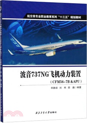 波音737NG飛機動力裝置(CFM56-7B & APU)（簡體書）