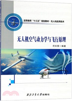 無人機空氣動力學與飛行原理（簡體書）