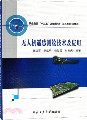 無人機遙感測繪技術及應用（簡體書）