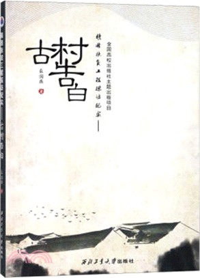 古村告白（簡體書）