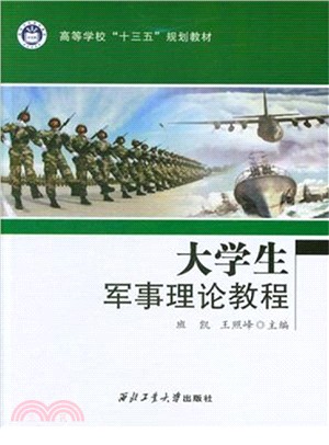 大學生軍事理論教程（簡體書）