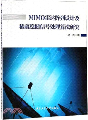 MIMO雷達陣列設計及稀疏穩健信號處理算法研究（簡體書）