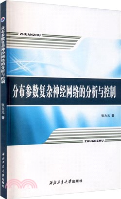 分佈參數複雜神經網絡的分析與控制（簡體書）