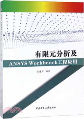 有限元分析及ANSYS Workbench工程應用（簡體書）
