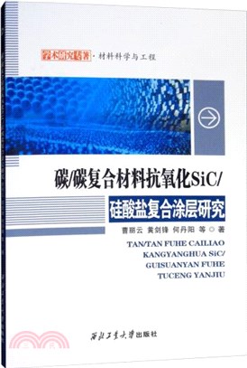 碳/碳複合材料抗氧化SiC/矽酸鹽複合塗層研究（簡體書）