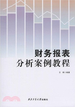 財務報表分析案例教程（簡體書）